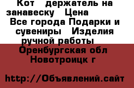 Кот - держатель на занавеску › Цена ­ 1 500 - Все города Подарки и сувениры » Изделия ручной работы   . Оренбургская обл.,Новотроицк г.